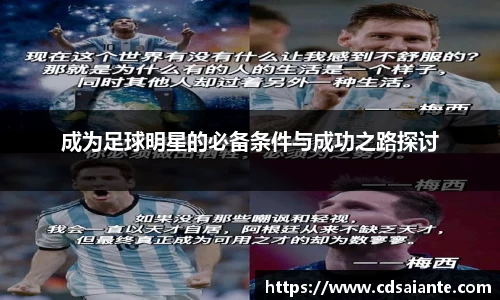 成为足球明星的必备条件与成功之路探讨