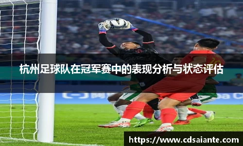 杭州足球队在冠军赛中的表现分析与状态评估