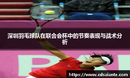 深圳羽毛球队在联合会杯中的节奏表现与战术分析