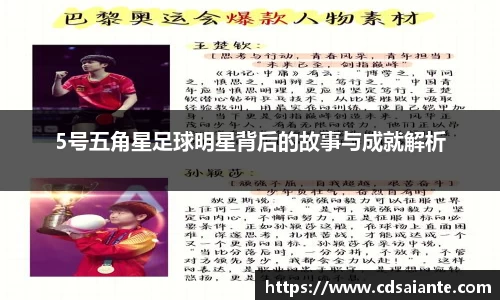 5号五角星足球明星背后的故事与成就解析