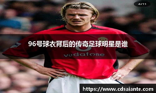 96号球衣背后的传奇足球明星是谁