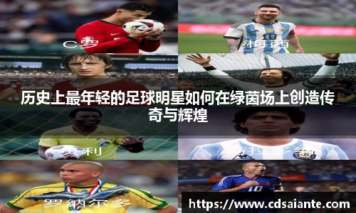 历史上最年轻的足球明星如何在绿茵场上创造传奇与辉煌