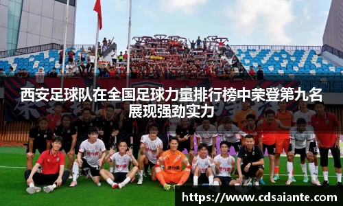 西安足球队在全国足球力量排行榜中荣登第九名展现强劲实力