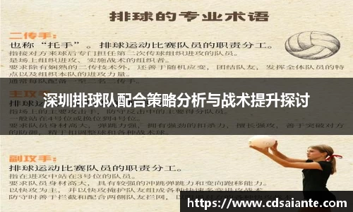 深圳排球队配合策略分析与战术提升探讨