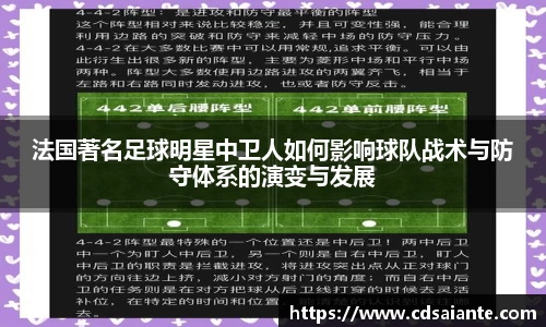 法国著名足球明星中卫人如何影响球队战术与防守体系的演变与发展