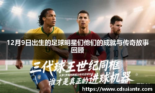 12月9日出生的足球明星们他们的成就与传奇故事回顾