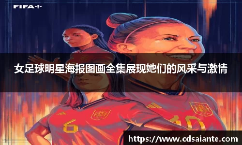 女足球明星海报图画全集展现她们的风采与激情