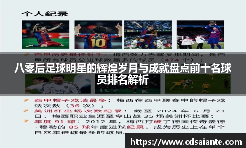 八零后足球明星的辉煌岁月与成就盘点前十名球员排名解析