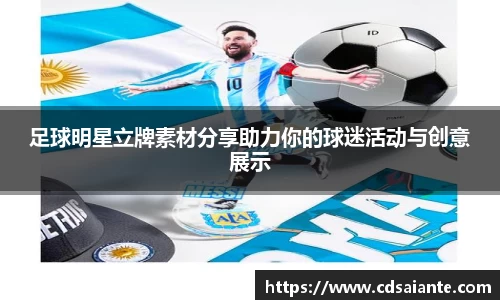 足球明星立牌素材分享助力你的球迷活动与创意展示