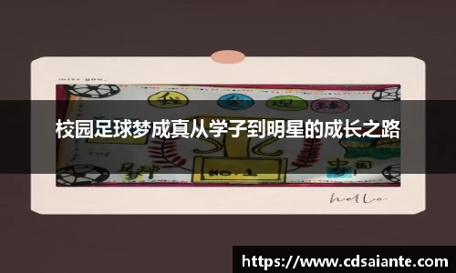 校园足球梦成真从学子到明星的成长之路