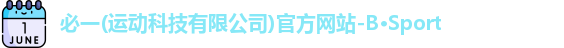 必一运动官网